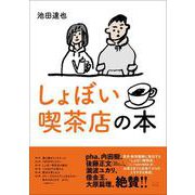 しょぼい喫茶店の本（VOYAGER（ボイジャー）） [電子書籍]