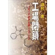 工場閉鎖--ダモイの歌声が聞こえてくる（VOYAGER（ボイジャー）） [電子書籍]