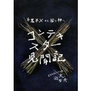 コンテキスター見聞記～半農半Xから国つ神へ（VOYAGER（ボイジャー）） [電子書籍]