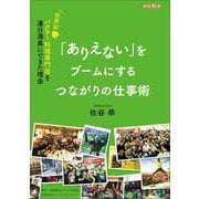 「ありえない」をブームにするつながりの仕事術 パクチー料理専門店を連日満員にできた理由（VOYAGER（ボイジャー）） [電子書籍]