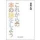これからの本の話をしよう（VOYAGER（ボイジャー）） [電子書籍]