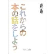 これからの本の話をしよう（VOYAGER（ボイジャー）） [電子書籍]