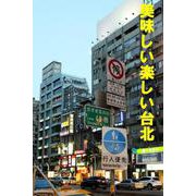 美味しい楽しい台北（VOYAGER（ボイジャー）） [電子書籍]