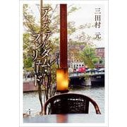 アムステルダム・プレリュード（VOYAGER（ボイジャー）） [電子書籍]