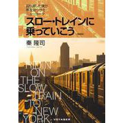 スロー・トレインに乗っていこう〈増補版〉 回り道した僕が夢を見つけたニューヨーク（VOYAGER（ボイジャー）） [電子書籍]