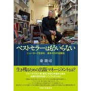 ベストセラーはもういらない ニューヨーク生まれ 返本ゼロの出版社（VOYAGER（ボイジャー）） [電子書籍]