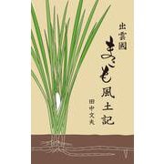 出雲國まこも風土記（VOYAGER（ボイジャー）） [電子書籍]