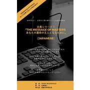 The Message of Masters あなたの運命の主人となるために（日本語版） あなたが思い通りに生きるためのただ一つの法則（VOYAGER（ボイジャー）） [電子書籍]