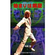 始まりは頻尿 PSA44からの前立腺がん闘病記（VOYAGER（ボイジャー）） [電子書籍]