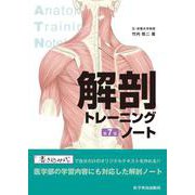 解剖トレーニングノート第7版（VOYAGER（ボイジャー）） [電子書籍]
