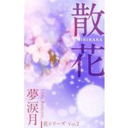 《花シリーズ Vol.2》散花（VOYAGER（ボイジャー）） [電子書籍]