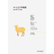 月刊 ココア共和国 2021年11月号（VOYAGER（ボイジャー）） [電子書籍]