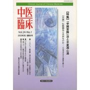中医臨床（電子復刻版）通巻92号（VOYAGER（ボイジャー）） [電子書籍]