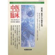 中医臨床（電子復刻版）通巻94号（VOYAGER（ボイジャー）） [電子書籍]