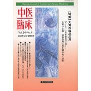 中医臨床（電子復刻版）通巻95号（VOYAGER（ボイジャー）） [電子書籍]