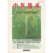 中医臨床（電子復刻版）通巻96号（VOYAGER（ボイジャー）） [電子書籍]