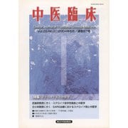 中医臨床（電子復刻版）通巻97号（VOYAGER（ボイジャー）） [電子書籍]