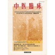 中医臨床（電子復刻版）通巻98号（VOYAGER（ボイジャー）） [電子書籍]