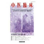 中医臨床（電子復刻版）通巻99号（VOYAGER（ボイジャー）） [電子書籍]