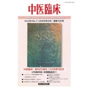 中医臨床（電子復刻版）通巻100号（VOYAGER（ボイジャー）） [電子書籍]