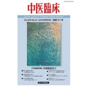 中医臨床（電子版）通巻101号（VOYAGER（ボイジャー）） [電子書籍]