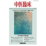 中医臨床（電子版）通巻102号（VOYAGER（ボイジャー）） [電子書籍]