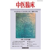 中医臨床（電子版）通巻103号（VOYAGER（ボイジャー）） [電子書籍]