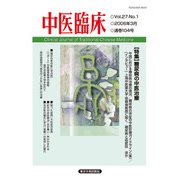 中医臨床（電子版）通巻104号（VOYAGER（ボイジャー）） [電子書籍]