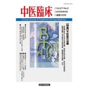 中医臨床（電子版）通巻105号（VOYAGER（ボイジャー）） [電子書籍]