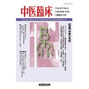 中医臨床（電子版）通巻107号（VOYAGER（ボイジャー）） [電子書籍]