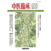 中医臨床（電子版）通巻108号（VOYAGER（ボイジャー）） [電子書籍]