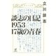 談志の日記1953 17歳の青春（VOYAGER（ボイジャー）） [電子書籍]