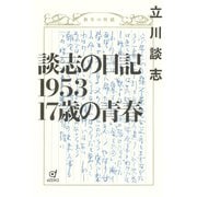 談志の日記1953 17歳の青春（VOYAGER（ボイジャー）） [電子書籍]