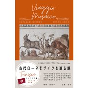 古代ローマモザイクを巡る旅 チュニジア編 テルマエ・ロマエだけではなかった？ 地中海世界に広がる楽しくて美しい石の絨毯の魅力が満載の本（VOYAGER（ボイジャー）） [電子書籍]