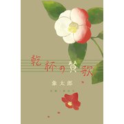乾杯の賛歌（VOYAGER（ボイジャー）） [電子書籍]