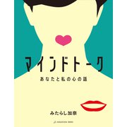 マインドトーク あなたと私の心の話（VOYAGER（ボイジャー）） [電子書籍]