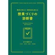 教師が変わる・児童生徒も変わる 授業づくりの診断書（VOYAGER（ボイジャー）） [電子書籍]