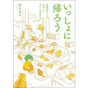 いっしょに帰ろう 保護猫カフェで出会った新しい家族の話（VOYAGER（ボイジャー）） [電子書籍]