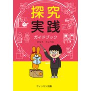 探究実践ガイドブック（VOYAGER（ボイジャー）） [電子書籍]