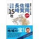 遊撃する中小企業 福岡佐賀長崎 注目の企業15社 第2弾（VOYAGER（ボイジャー）） [電子書籍]