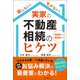 損しない！モメない！実家の不動産相続のヒケツ 相続前でも相続後でも（VOYAGER（ボイジャー）） [電子書籍]