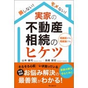 損しない！モメない！実家の不動産相続のヒケツ 相続前でも相続後でも（VOYAGER（ボイジャー）） [電子書籍]