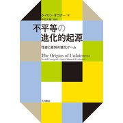 不平等の進化的起源 性差と差別の進化ゲーム（VOYAGER（ボイジャー）） [電子書籍]