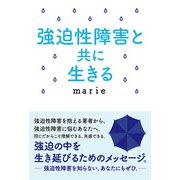 強迫性障害と共に生きる（VOYAGER（ボイジャー）） [電子書籍]