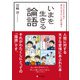 いまを生きる論語 大人になるために読んでおきたい古典の教え（VOYAGER（ボイジャー）） [電子書籍]