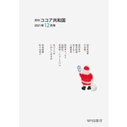 月刊 ココア共和国 2021年12月号（VOYAGER（ボイジャー）） [電子書籍]