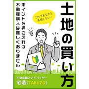 土地の買い方（VOYAGER（ボイジャー）） [電子書籍]