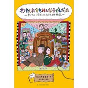 わたしたちもみんな子どもだった 戦争が日常だった私たちの体験記（VOYAGER（ボイジャー）） [電子書籍]