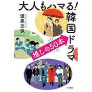 大人もハマる！韓国ドラマ 推しの50本（VOYAGER（ボイジャー）） [電子書籍]