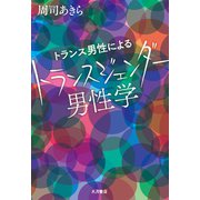 トランス男性による トランスジェンダー男性学（VOYAGER（ボイジャー）） [電子書籍]